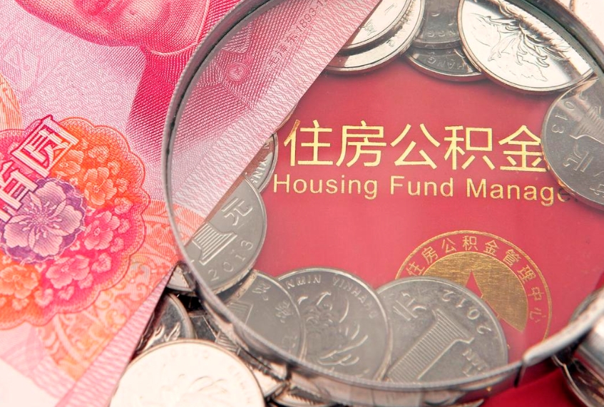 重庆本地人住房公积金怎么取（本地人公积金提取条件）